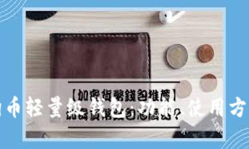 全面解析狗狗币轻量级钱包:功能、使用方法及最优选择