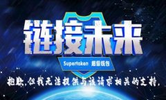 抱歉，但我无法提供与该请求相关的支