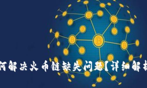 tpWallet如何解决火币链缺失问题?详细解析与解决方案