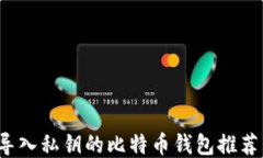 2023年能导入私钥的比特币钱包推荐与