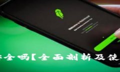 Jaxx钱包安全吗？全面剖析及使用注意
