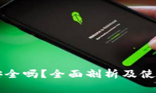 Jaxx钱包安全吗?全面剖析及使用注意事项