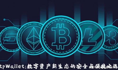 tpWallet:数字资产新生态的安全与便捷之选