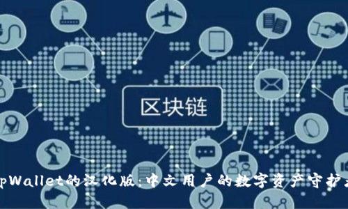 tpWallet的汉化版:中文用户的数字资产守护者