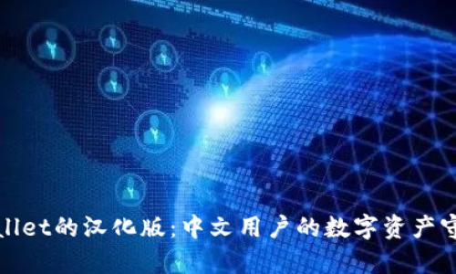tpWallet的汉化版:中文用户的数字资产守护者