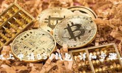 如何在苹果手机上申请BSV钱包：详细步