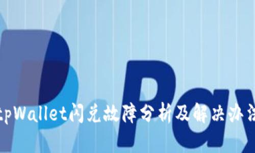 tpWallet闪兑故障分析及解决办法