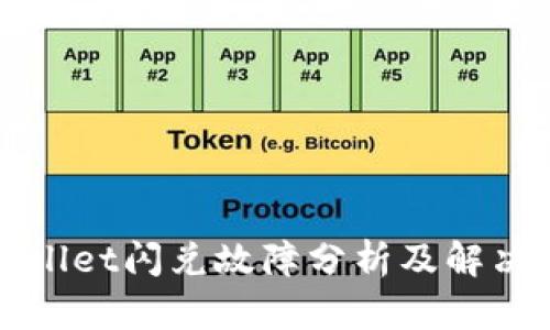 tpWallet闪兑故障分析及解决办法