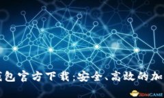 山寨数字货币钱包官方下载：安全、高