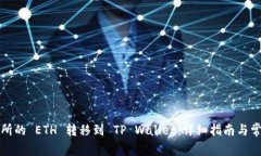 如何将交易所的 ETH 转移到 TP Wallet：详
