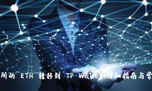 如何将交易所的 ETH 转移到 TP Wallet:详细指南与常见问题解答