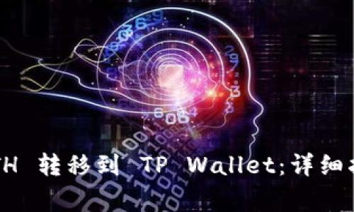 如何将交易所的 ETH 转移到 TP Wallet:详细指南与常见问题解答