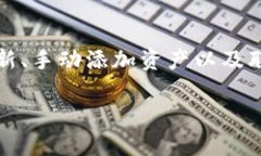   imToken冷钱包中没有USDT的原因分析及