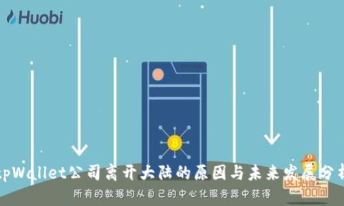 tpWallet公司离开大陆的原因与未来发展分析