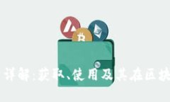 以太坊代币详解：获取、使用及其在区