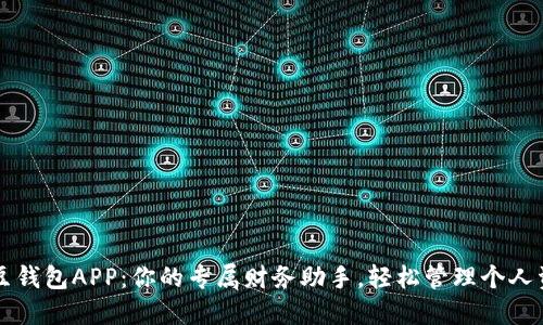 豆豆钱包APP:你的专属财务助手,轻松管理个人资产