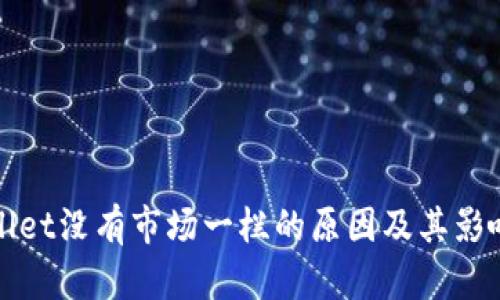 tpWallet没有市场一栏的原因及其影响分析