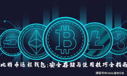 比特币远程钱包:安全存储与使用技巧全指南