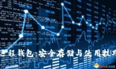 比特币远程钱包：安全存储与使用技巧