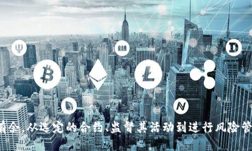    如何查询区块链合同：全面指南  / 

 guanjianci  区块链, 合同查询, 智能合约, 区块链技术  /guanjianci 

在数字化快速发展的今天，区块链技术逐渐走入了我们的生活。作为区块链技术的一部分，智能合约因其高效、安全、透明的特点而备受关注。随着加密资产和区块链项目的快速增长，如何查询和管理这些区块链合同（智能合约）成为了大众用户关注的焦点。本文将为您详细介绍如何查询区块链合同，带您深入理解智能合约的相关基本概念，以及如何在不同的区块链平台上进行查询。本文将包括多个相关问题的详细解答，以助您更好地掌握这一领域的信息。

一、什么是区块链合同（智能合约）？

区块链合同通常被称为“智能合约”，它们是一些预设的代码，能够在满足特定条件时自动执行合同条款。智能合约的设计宗旨是消除中介，让交易更加透明和高效。其运行依赖于区块链技术，所有的合同执行信息都会被记录在区块链上，任何人都能够随时查阅，确保了交易的透明度和不可篡改性。

智能合约是一种自执行的合约，其条款直接写入代码中。这种合约的优势在于减少了人与人之间的信任问题，两个不认识的人通过智能合约的条款进行交易，不需中介的介入。在区块链中，智能合约的管理和执行通常是通过以太坊等智能合约平台进行。

二、如何查询区块链合同？

查询区块链合同需要了解您要查询的智能合约所在的区块链平台。不同的区块链平台（如以太坊、EOS、Hyperledger等）有不同的工具和界面用于进行合同查询。以下是一些常见的步骤：

1. **获取合约地址**：每一个智能合约在区块链上都有一个独一无二的地址。查询智能合约的第一步是获取该合约的地址。

2. **访问区块链浏览器**：以太坊等区块链平台都有公开的区块链浏览器，用户可以在这些浏览器中输入合约地址，进行详情查询。常见的以太坊区块链浏览器包括Etherscan、Ethplorer等。

3. **查看合约信息**：在区块链浏览器中，输入合约地址后，就可以看到相关的合约信息，包括合约的创建时间、交易历史、拥有者等信息。这些信息可以帮助用户进一步了解智能合约的执行情况。

三、区块链合同查询的常见问题

在进行区块链合同查询时，用户可能会遇到一些常见的问题。下面将详细介绍这些问题及其解决方案。

问题1：如何确认合约地址的准确性？

确认合约地址的准确性非常重要，特别是在进行数字资产交易时。下面是一些确认合约地址准确性的方法：

1. **官方渠道**：在进行查询时，最好从项目的官方网站或者白皮书获取合约地址。官方发布的平台一般会确保其信息的准确性。

2. **社交媒体与社区**：关注项目的社交媒体渠道，如果官方有任何合约地址的变更，通常会通过其社交媒体渠道通知用户。在参与新项目时，也可以通过加密货币相关的社区（如Reddit、Telegram等）确认信息的可靠性。

3. **使用区块链浏览器**：在区块链浏览器中可以通过合约地址查看其相关信息，包括创建者、交易记录等，可进行进一步验证。在浏览器中，如果有多个合约地址与一个项目相关，务必查清楚每个地址的具体信息。

问题2：在区块链浏览器中应该关注哪些信息？

查询合约时，可以通过区块链浏览器获取以下重要信息：

1. **交易历史**：每一个与智能合约相关的交易都会被记录下来。可以查看包括交易时间、交易金额、发送者与接收者等信息。了解交易历史可以帮助用户判断合约的活跃度。

2. **合约源码**：许多智能合约都是开源的，用户可以在浏览器中查看合约的源代码。这能够帮助那些有技术背景的用户判断合约的安全性和有效性。

3. **合约验证状态**：在Etherscan等平台上，会显示合约是否经过验证。经过验证的合约意味着开发者已经提供了合约的源代码，并由平台进行审核，增加了其可信度。

问题3：如何保障智能合约的安全性？

智能合约的安全性对用户而言至关重要，以下是保障智能合约安全性的一些方法：

1. **选择信誉良好的项目**：在投资或使用智能合约服务之前，用户应该查看项目的背景、团队及其在社区中的声誉。使用信誉良好的项目可以降低风险。

2. **审计历史**：检查智能合约是否经过审计，审计可以帮助发现代码中的漏洞。有些项目会公开审计报告，用户应重视这些信息。

3. **定期监控合约活动**：使用区块链浏览器，定期监控合约的活动。一些异常行为如大量资金转出等可能暗示着合约存在问题，用户应提高警惕。

问题4：智能合约可以用于哪些场景？

智能合约的应用场景广泛，以下是一些典型的使用案例：

1. **金融交易**：智能合约可用于创建去中心化金融（DeFi）应用，进行借贷、交易、保险等金融活动。由于合约可以自动执行，减少了中介，从而降低交易成本。

2. **供应链管理**：在供应链中，智能合约可以自动记录物品的移动情况，确保每一个环节的透明度和可追溯性。

3. **数字身份认证**：智能合约能够用于数字身份的创建与验证，用户可以通过合约保护自己的身份信息，防止被滥用。

问题5：如何解决智能合约的不可变性问题？

智能合约一旦部署在区块链上，其内容和条款一般是不可更改的。但可以通过以下方式来解决这一问题：

1. **设计可升级的合约**：开发者可以在合约中设计一种可升级的逻辑，以便在必要时能部署新版本合约来替换旧的合约。

2. **权重治理机制**：一些智能合约项目采用去中心化的治理机制，允许持币人通过投票来决定合约的必要变更，保证可持续发展。

问题6：如何学习区块链合同相关知识？

想要深入学习区块链合同相关知识的方法有多种：

1. **在线课程**：很多在线学习平台提供区块链和智能合约的课程，可以帮助你系统地学习相关知识。

2. **参与开发者社区**：参与GitHub、Stack Overflow等开发者社区，与其他开发者分享经验，向他们请教问题。

3. **阅读书籍及文献**：市面上有很多关于区块链和智能合约的书籍，广泛阅读这些书籍可以帮助提升理论知识。

综上所述，区块链合同的查询是一个复杂而重要的过程。通过了解智能合约的基本概念，学习如何通过区块链浏览器进行查询，以及掌握一些安全性和有效性评估的方法，用户可以在这个新兴的领域中游刃有余。从选定的合约、监督其活动到进行风险管理，学习如何查询和使用区块链合同将为您的投资和交易带来积极影响。