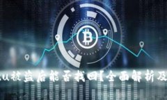 tpWalletu被盗后能否找回？全面解析及解