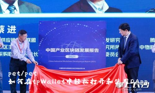 pet/pet
如何在tpWallet中轻松打开和使用DApp