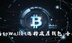 如何为tpWallet选择底层钱包：全面指南