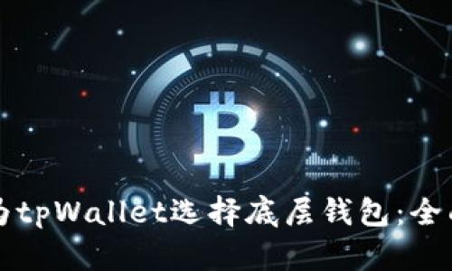 如何为tpWallet选择底层钱包:全面指南