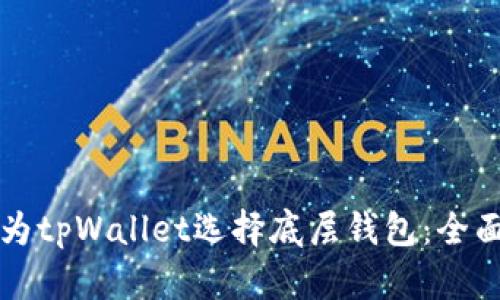 如何为tpWallet选择底层钱包:全面指南