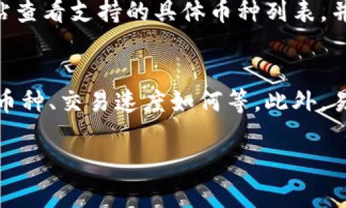   tpWallet是否可以删除？全面解析与解答 / 

 guanjianci tpWallet, 删除, 数字钱包, 使用指南 /guanjianci 

一、什么是tpWallet？
tpWallet是一个数字钱包应用，主要用于存储和管理虚拟资产，如加密货币、代币等。它具有用户友好的界面和多种安全特性，确保用户的资产安全。tpWallet允许用户方便地发送、接收和交易数字资产，同时也提供了资产管理、交易记录查看等功能。随着数字经济的发展，越来越多的人开始关注和使用数字钱包，tpWallet正是顺应这一趋势而应运而生。

二、tpWallet的特点
tpWallet具有以下几个显著特点：
ul
    listrong安全性：/strongtpWallet采用多重加密技术，确保用户的资产不被恶意软件和黑客攻击。同时，用户能够设置强密码和启用双重验证，增强账户的安全性。/li
    listrong易用性：/strong其界面设计，用户无需具备专业技术知识即可轻松上手。交易过程透明，用户能够随时查看交易记录。/li
    listrong多种资产支持：/strongtpWallet支持多种加密货币和代币的存储，使用户能够在一个钱包中管理多种资产。/li
    listrong实时交易：/strong用户可以随时进行充值、提现及转账，支持快速的交易确认，方便用户随时随地进行数字资产管理。/li
/ul

三、tpWallet能删除吗？
用户在使用tpWallet时，可能会出现想要删除钱包的想法，这种情况是可以理解的。通常，用户想要删除tpWallet可能是出于以下原因：
ul
    li不再需要使用该钱包。/li
    li对钱包的安全性或者性能不满意。/li
    li希望更换其他钱包，获得更好的功能体验。/li
/ul
从技术上来看，tpWallet是可以被删除的。在手机或电脑上，用户可按常规方法进行应用程序的卸载。无论是iOS还是Android系统，删除应用程序的过程都比较简单，用户只需长按应用图标，然后选择“删除”或“卸载”。
然而，删除应用程序并不意味着用户的资产将会自动消失。如果用户在删除tpWallet之前没有备份账户的信息（例如助记词或私钥），那么在这次操作后，将无法再访问钱包里的资产。因此，在删除之前，务必备份相关信息以防万一。

四、如何安全删除tpWallet？
如果用户决定删除tpWallet，可以按照以下步骤进行操作：
ol
    listrong备份资产：/strong在删除前，请务必将账户信息、助记词和私钥备份到安全的地方。可以写在纸上，保存在锁柜中，确保其不会被他人获取。/li
    listrong转移资产：/strong如果有余额或代币，建议在删除之前将资产转移至其他钱包。这是确保资产安全的重要一步。/li
    listrong删除应用：/strong在完成备份和资产转移后，按照常规方法长按tpWallet图标，选择“删除”或“卸载”。完成后，可以在应用商店中确认是否彻底删除。/li
/ol

五、删除tpWallet后的资产如何找回？
如果用户在删除tpWallet后希望找回资产，首先要确定是否已经备份了相关的助记词或私钥。如果有备份，则可以通过安装新的tpWallet应用来找回资产。恢复过程如下：
ol
    listrong重新下载tpWallet：/strong在应用商店中搜索并下载最新的tpWallet。/li
    listrong选择恢复钱包：/strong打开应用后，选择“恢复钱包”选项。/li
    listrong输入助记词或私钥：/strong在恢复过程中，系统会提示用户输入助记词或私钥，确保输入正确。/li
    listrong完成恢复：/strong一旦信息输入正确，用户即可成功恢复之前的钱包和资产。/li
/ol
需要注意的是，若没有备份助记词或私钥，那么将无法找回钱包中的资产，因此，在备份信息时务必保管妥当。

六、常见问题解答
1. 删除tpWallet会导致资产消失吗？
如果删除tpWallet应用，仅仅是物理上删除了手机或电脑中的程序，用户的资产并不会消失。但必须确保事先备份了帐户的助记词或私钥，否则将无法访问钱包中的资产。资产是存储在区块链上的，通过备份的助记词或私钥可以找回任何时间在该钱包中的资产。

2. 如何保障tpWallet的使用安全性？
确保tpWallet的安全使用，有几个要点需要注意：首先，启用二次验证功能，每次登录或进行重要操作时都需要通过手机验证码，以防止他人登入。其次，定期更新应用，确保使用的是最新的安全版本。此外，绝不能轻易泄露助记词和私钥，即便是信任的朋友，也应谨言慎行，以免资产被盗。

3. 如果忘记tpWallet密码怎么办？
如果用户忘记了tpWallet的登录密码，可以尝试通过“忘记密码”功能进行重置。通常，重置过程需要通过注册的邮箱或者手机号码获取验证码。此外，用户若设置了安全问题，也可以通过回答问题来恢复访问权。但需注意的是，重置密码可能会涉及到账户的安全性，用户应确保重置过程中不会泄露个人信息。

4. tpWallet的设置与使用是否复杂？
tpWallet的设置与使用相对简单，旨在为用户提供一个便捷的数字钱包体验。下载安装后，按照系统提示创建一个新钱包或者导入已有钱包，只需执行几步即可完成。用户能通过直观的界面轻松找到所需要的功能，能够快速上手，适合各个层次的用户使用。

5. tpWallet支持哪些加密货币？
tpWallet支持多种主流的加密货币，包括但不限于比特币（BTC）、以太坊（ETH）、瑞波币（XRP）、莱特币（LTC）、以及一些ERC-20代币。用户可在tpWallet的官方网站查看支持的具体币种列表，并根据需要管理不同的资产，方便高效。

6. 如何选择适合自己的数字钱包？
选择适合自己的数字钱包，可以参考以下因素：首先，安全性是第一位，选择那些有良好信誉和用户评价的钱包。其次，根据个人需要，考虑钱包功能，如是否支持多币种、交易速度如何等。此外，易用性也很重要，选用界面简洁、用户友好的钱包可以减少学习成本，提升用户体验。

希望这篇文章能为你解答关于tpWallet的相关问题，帮助你更好地理解和使用数字钱包的相关知识。