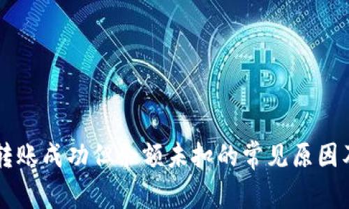tpWallet转账成功但余额未扣的常见原因及解决方法