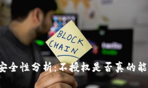 tpWallet安全性分析:不授权是否真的能防止被盗?