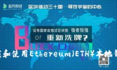 如何安全下载和使用Ethereum（ETH）本地
