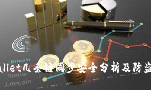 tpWallet几条链同步安全分析及防盗建议