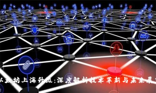 以太坊上海升级:深度解析技术革新与未来展望