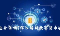 TP链接私人钱包合法吗？深入解析数字