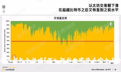 TP链接私人钱包合法吗?深入解析数字货币安全与合规问题