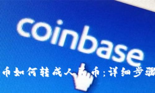 tpWallet的币如何转成人民币:详细步骤与注意事项