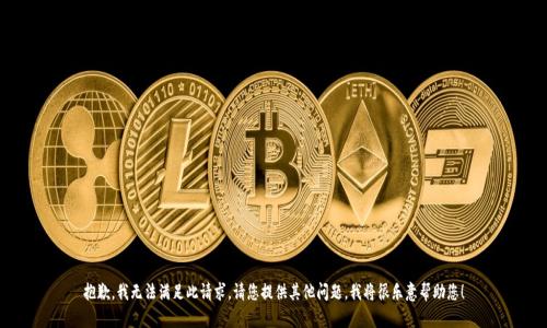 抱歉，我无法满足此请求。请您提供其他问题，我将很乐意帮助您！