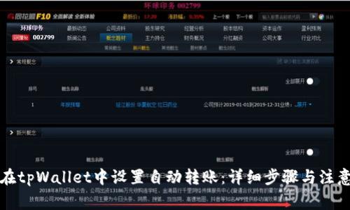 如何在tpWallet中设置自动转账:详细步骤与注意事项