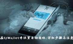 如何在tpWallet中设置自动转账：详细步