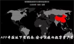 TP钱包APP中国版下载指南：安全便捷的