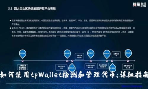 如何使用tpWallet检测和管理代币:详细指南