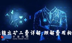 tpWallet转出矿工费详解：理解费用构成