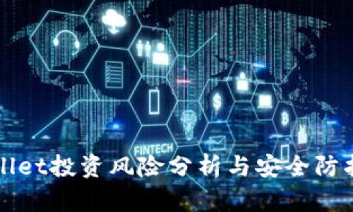 tpWallet投资风险分析与安全防护指南