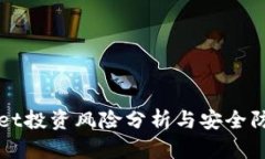 tpWallet投资风险分析与安全防护指南