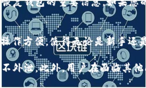 tiaoti如何找回tpWallet地址的详细教程/tiaoti
tpWallet, 找回地址, 数字钱包, 加密货币/guanjianci

在现代数字经济中，越来越多的人选择使用数字钱包来存储和管理自己的加密货币资产。其中，tpWallet是一款非常受欢迎的数字钱包应用。然而，许多用户在使用tpWallet的过程中，可能会因为遗忘地址、误操作等原因而需要找回自己的tpWallet地址。本文将为大家提供一份详细的教程，帮助您顺利找回tpWallet地址。

什么是tpWallet？
tpWallet是一款多币种数字钱包，支持多种加密货币的管理，包括但不限于比特币（BTC）、以太坊（ETH）、莱特币（LTC）等。用户可以通过tpWallet进行数字资产的存储、转账、接收和交易等操作。由于其使用便捷、界面友好，tpWallet获得了广泛的用户基础。

找回tpWallet地址的必要性
在使用tpWallet的过程中，用户往往会生成一个或多个钱包地址。这些地址是用户接收加密货币时所需的。而如果用户忘记了这些地址，可能会导致无法接收到转账的资产，甚至造成资产损失。因此，及时找回钱包地址是非常重要的。特别是在参与交易、接受转账或转账出去的过程中，钱包地址的正确性尤为关键。

找回tpWallet地址的步骤
以下是找回tpWallet地址的详细步骤：

strong第一步：打开tpWallet应用/strong
首先，确保您已经在手机上下载并安装了tpWallet应用。打开应用后，在首页可以看到您的账户信息。如果您忘记了地址，您需要登录到您的账户。

strong第二步：登录您的账户/strong
如果您设置了密码或生物识别登录，输入相应的密码或者进行指纹识别，成功登录到您的钱包账户。确保您输入的密码正确，以免因多次错误导致账户锁定。

strong第三步：查找您的钱包地址/strong
登录成功后，您会来到应用首页。在首页的“资产”页面，您可以看到所有支持的数字货币。一旦选择某种货币，您将看到“接收”或者“收款”按钮，点击该按钮后，便可以找到该货币的对应地址。通常，tpWallet提供二维码以及地址文本形式供用户复制。

strong第四步：保存或记录地址/strong
建议您及时将地址记录在安全的地方，避免再次出现遗忘地址的情况。您可以考虑备份到云端或使用密码管理软件进行保存，确保安全不被遗失。

strong第五步：确认地址的准确性/strong
在进行任何转账之前，请务必核对地址是否正确。在加密货币的转账过程中，一旦转账成功，资产将不可逆转。如果地址输入错误，资金可能会丢失。

注意事项
在操作中，有几点需要特别注意：
首先，确保您的tpWallet应用是最新版本，避免出现因版本问题导致的功能使用障碍。其次，绝不要将您的助记词、私钥等信息泄露给他人，这些信息关系到您的资产安全。最后，定期检查您的账户，确认交易记录是否正常，以防止盗窃或其他问题。

其他常见问题
在使用tpWallet的过程中，用户可能还会遇到其他相关问题。以下是六个常见问题及详细解答。

1. tpWallet是否支持多种货币？
tpWallet是一款多币种数字钱包，支持多种主流加密货币的管理。具体来说，您可以在tpWallet中管理比特币（BTC）、以太坊（ETH）、莱特币（LTC）、瑞波币（XRP）等多种加密货币。这使得用户可以在一个应用中管理多个数字资产，方便快捷。同时，tpWallet也在不断更新，以支持更多的货币和服务，用户可以在应用内查看最新支持的货币列表。

2. 如何保证tpWallet的安全性？
安全性是数字钱包用户关心的重要因素。tpWallet采取多种措施来保护用户的资产安全，包括加密存储、两步验证、助记词保护等。首先，确保您设置强密码，尽可能使用字母、数字和符号的组合。其次，启用两步验证，每次登录时都需要输入一次验证码，增加账户安全性。最后，请妥善保管您的助记词和私钥，不要将其泄露给任何人。

3. 我可以在tpWallet中进行交易吗？
是的，tpWallet不仅可以用来存储和管理数字货币，还支持用户之间的交易。在应用中，用户可以选择将数字货币发送给其他用户或者接受他人的转账。所有的交易记录都会在您的资产页面中进行更新。此外，tpWallet还支持一些交易所的接口，用户可以在应用内直接进行买卖操作，方便快捷。

4. 如果我忘记密码该怎么办？
如果您忘记了tpWallet的登录密码，您可以通过以下步骤进行密码重置。首先，打开tpWallet应用，点击‘忘记密码’选项。根据提示输入您注册时的邮箱或手机号码，以获取重置密码的链接或验证码。点击链接后，您将被引导设置一个新的密码。请记住定期更新密码，提高账户安全。

5. 如何备份tpWallet的数据？
为了防止数据丢失，建议用户定期备份tpWallet的数据。tpWallet提供了助记词备份功能，用户只需在 أمن设置中找到备份选项，获取助记词并将其安全保存。助记词是恢复钱包的重要信息，如果您的设备丢失或损坏，您可以通过助记词恢复所有的钱包地址和资产数据。此外，一些用户还选择将数据导出到安全的外部存储设备中，以增加备份的多样性。

6. tpWallet支持哪些平台？
tpWallet目前支持多种操作系统，包括Android和iOS。用户可以在Google Play Store或Apple App Store中下载对应的版本，进行手机钱包的安装。tpWallet的用户界面，操作方便，使得无论是新手还是有经验的用户都能迅速上手。此外，tpWallet也在计划推出Web版本，以满足更多用户的需求，使得跨平台管理数字资产成为可能。

总结来说，找回tpWallet地址并不是一件困难的事情。通过上述步骤，用户可以轻松找回钱包地址。同时，在使用过程中，用户需要注意安全性，确保密码和助记词等关键信息不外泄。此外，用户在面临其他问题时也可以参考上述解答，帮助解决使用过程中可能遇到的困扰。希望本文能够为您在tpWallet的使用中提供实质性的帮助，让您享受更便捷、安全的数字资产管理体验。