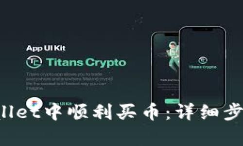 如何在tpWallet中顺利买币:详细步骤与实用指南