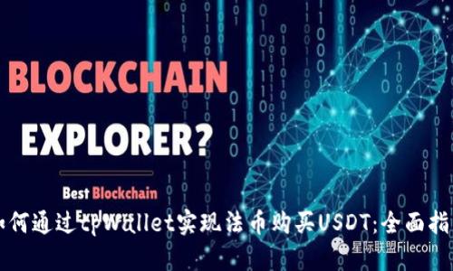 如何通过tpWallet实现法币购买USDT:全面指南
