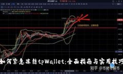 如何紧急冻结tpWallet：全面指南与实用